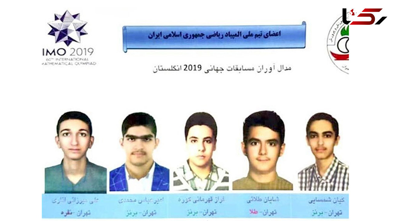 افتخار دانش آموزان ایرانی در المپیاد جهانی ریاضی