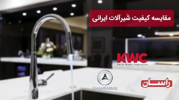 مقایسه کیفیت شیرآلات ایرانی