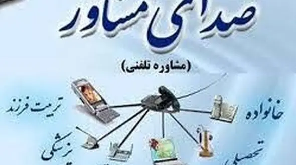 مشاوره تمام وقت مشاوران بهزیستی در تماس با 1480