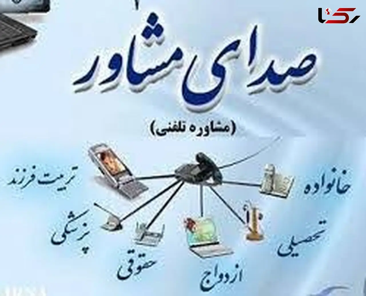مشاوره تمام وقت مشاوران بهزیستی در تماس با 1480