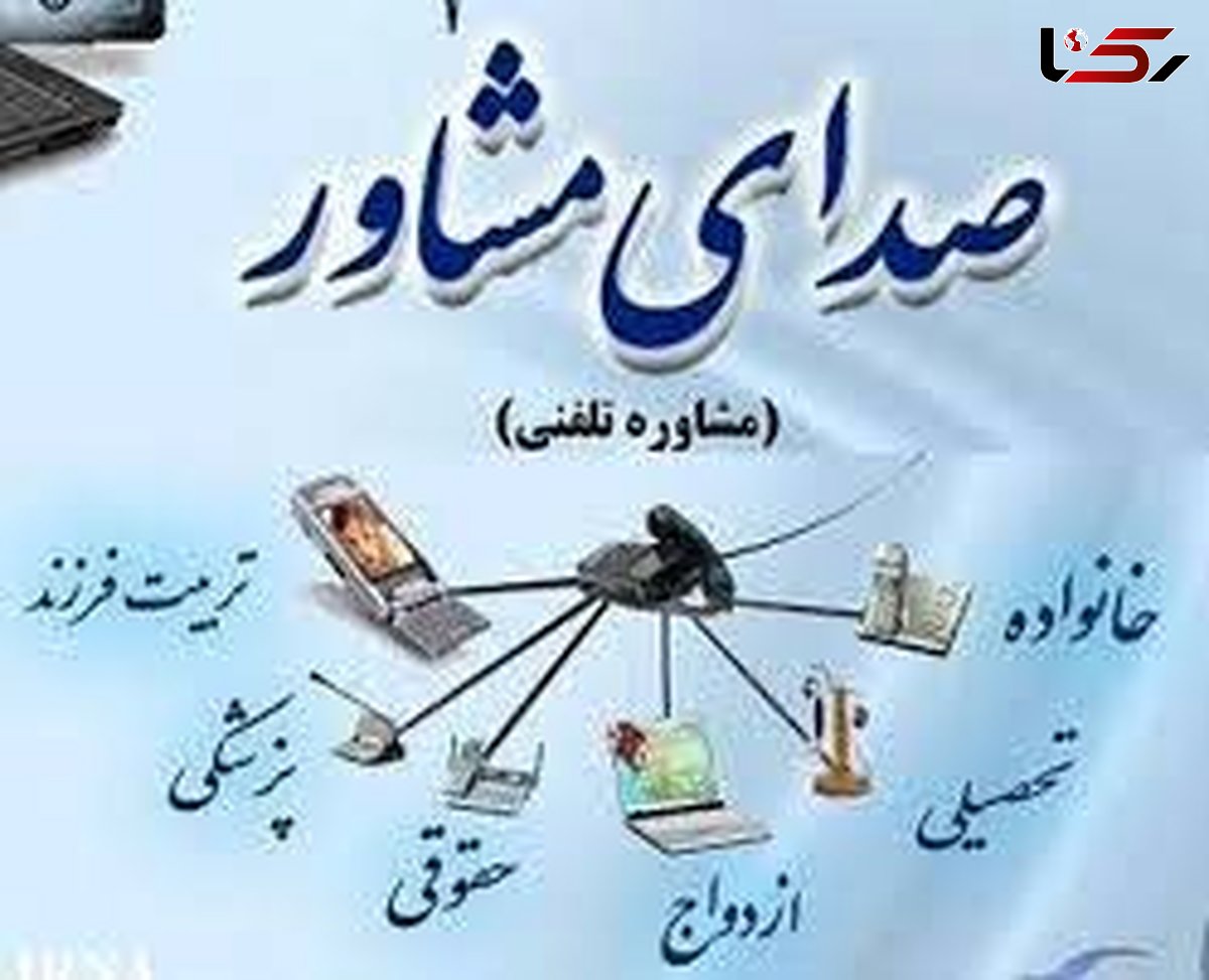 مشاوره تمام وقت مشاوران بهزیستی در تماس با 1480