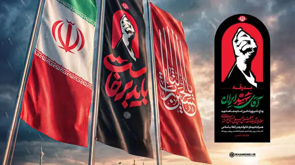 اطلاعیه شماره 4 ستاد بزرگداشت شهید حضرت آیت‌ الله‌ العظمی خامنه‌ ای‌ / «باید برخاست»، شعار محوری و «مشت گره‌کرده»، نشان رسمی مراسم «بدرقه آقای شهید ایران»