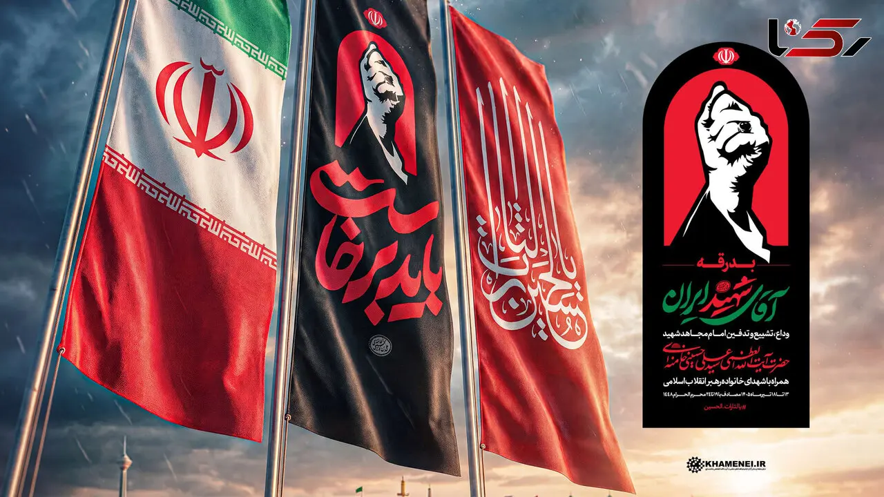 اطلاعیه شماره 4 ستاد بزرگداشت شهید حضرت آیت‌ الله‌ العظمی خامنه‌ ای‌ / «باید برخاست»، شعار محوری و «مشت گره‌کرده»، نشان رسمی مراسم «بدرقه آقای شهید ایران»