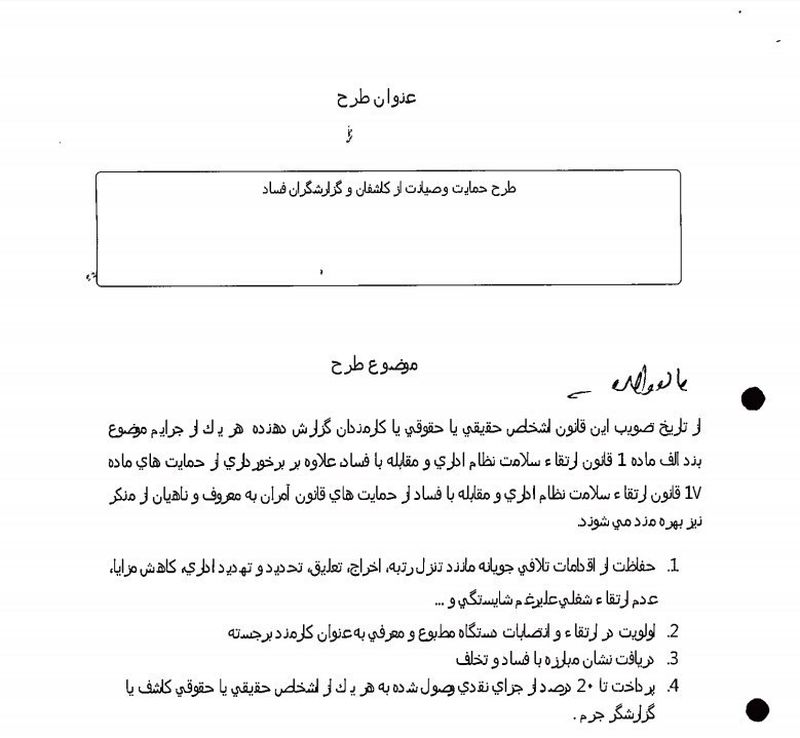 نمایندگان مجلس شورای اسلامی براساس طرحی، مشوق‌هایی را برای افشاکنندگان فساد در نظر گرفتند.