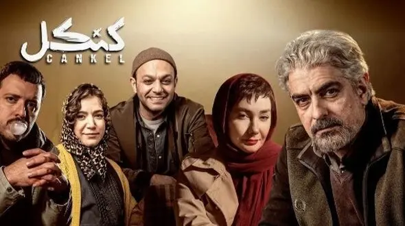 فتوشات‌های جذاب سریال کنکل+ عکس‌/از هانیه توسلی و مهدی پاکدل تا صابر ابر و ستاره پسیانی