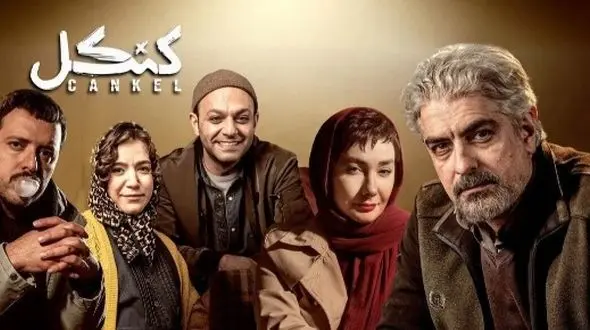 فتوشات‌های جذاب سریال کنکل+ عکس‌/از هانیه توسلی و مهدی پاکدل تا صابر ابر و ستاره پسیانی