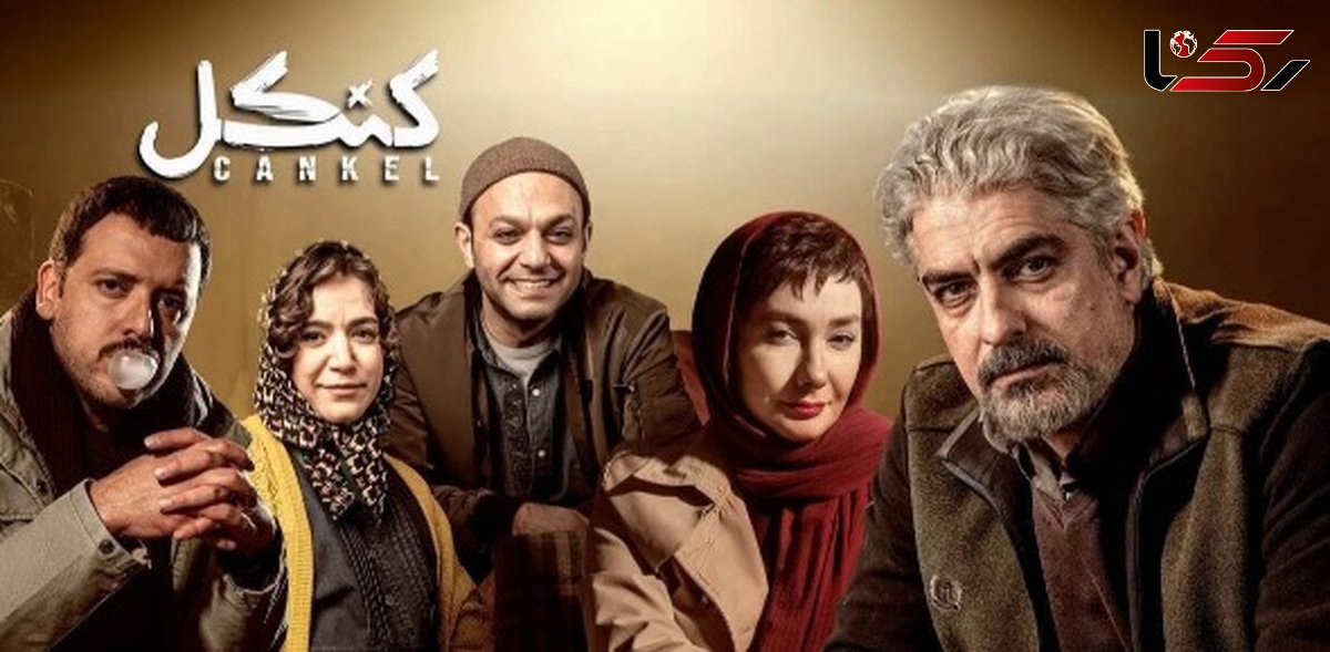 فتوشاتهای جذاب سریال کنکل+ عکس/از هانیه توسلی و مهدی پاکدل تا صابر ابر و ستاره پسیانی
