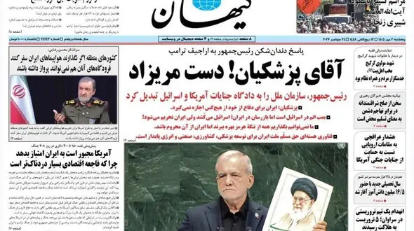 عکس | واکنش خاص کیهان به سخنرانی پزشکیان