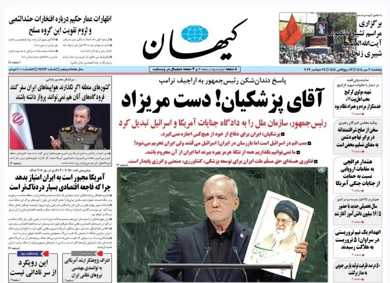 عکس | واکنش خاص کیهان به سخنرانی پزشکیان