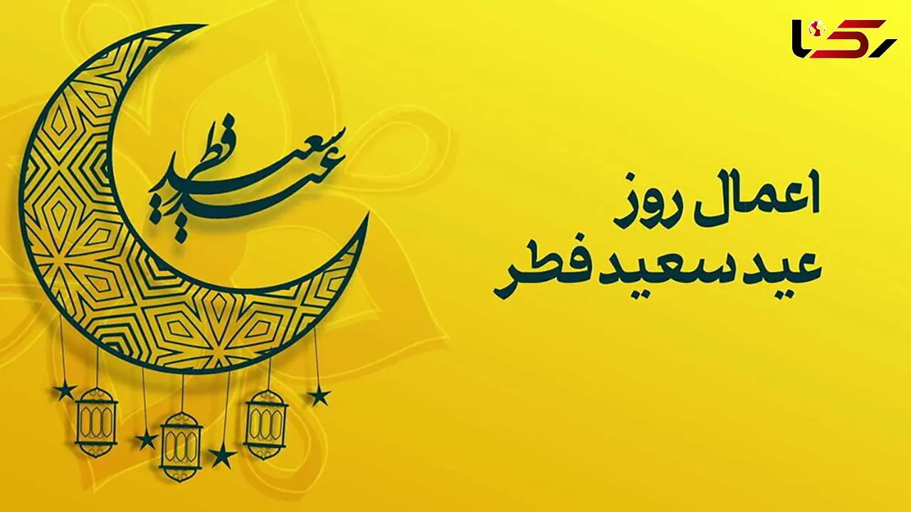 فضیلت و اعمال روز عید فطر + فیلم