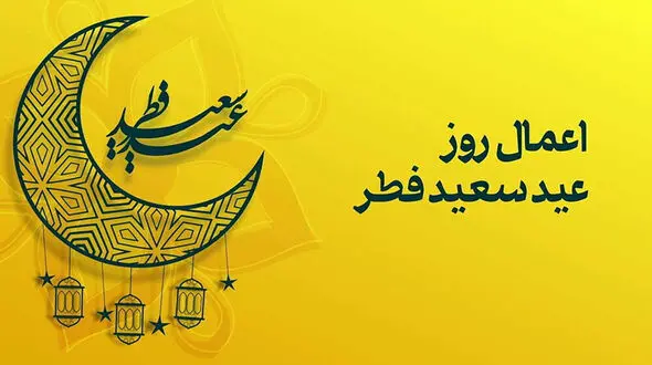 فضیلت و اعمال روز عید فطر + فیلم