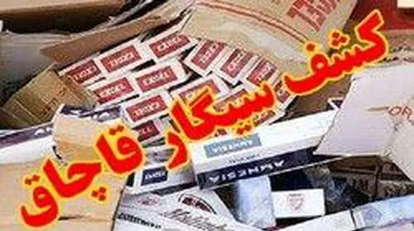 کشف محموله دخانیات میلیارد ریالی در خدابنده 