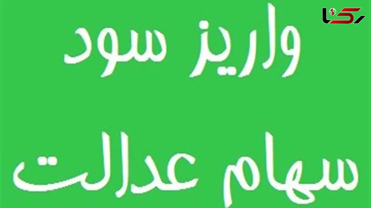 فوری / تاظهر امروز سود سهام عدالت واریز می شود + فیلم و مبلغ