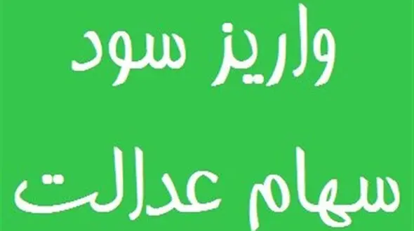 فوری / تاظهر امروز سود سهام عدالت واریز می شود + فیلم و مبلغ