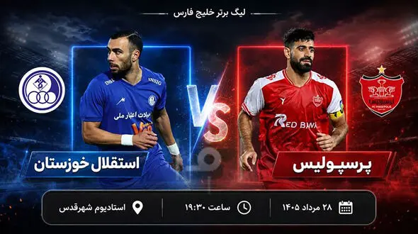 برو بچه های پرسپولیس در تخت جمشید + عکس پوستر بازی