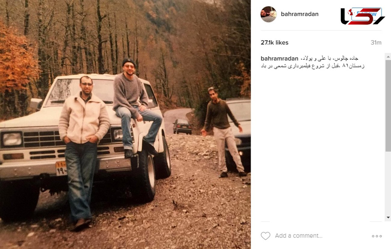 بهرام رادان و پولاد کیمیایی ۱۴ سال پیش در جاده چالوس +عکس