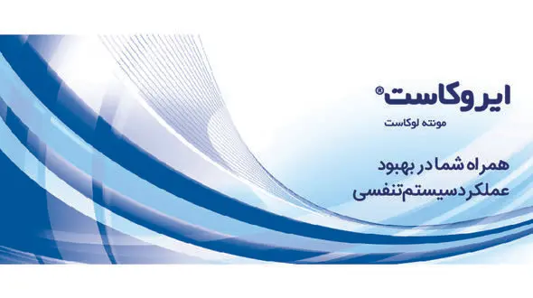 قرص ایروکاست برای چیست؟ / جدول دوز مصرفی ایروکاست