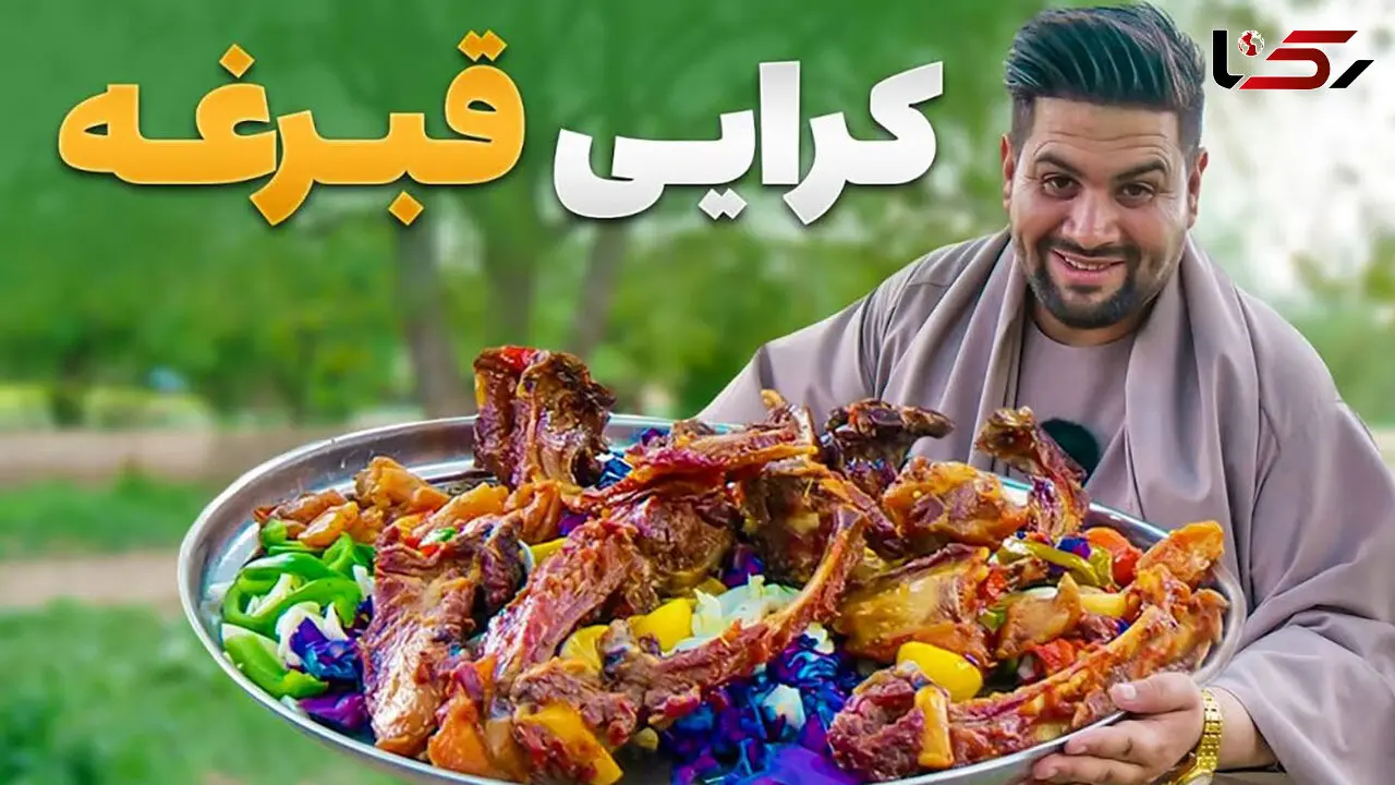 سفر به طعم‌ های اصیل افغانستان؛ پخت غذای سنتی کرایی قبرغه در پروان + فیلم