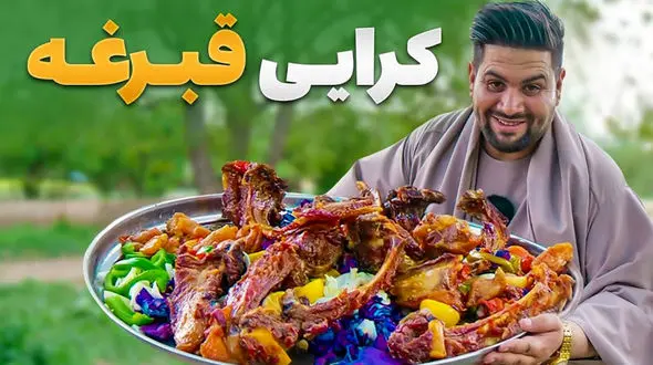 سفر به طعم‌ های اصیل افغانستان؛ پخت غذای سنتی کرایی قبرغه در پروان + فیلم