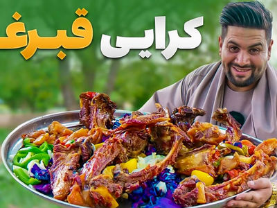 سفر به طعم‌ های اصیل افغانستان؛ پخت غذای سنتی کرایی قبرغه در پروان + فیلم