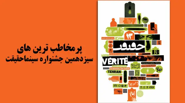 پرمخاطب ترین مستندهای سیزدهمین جشنواره سینماحقیقت معرفی شدند