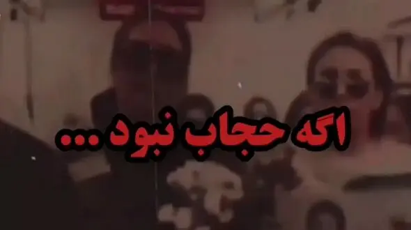 غوغای فیلم  ‏اگه حجاب نبود ! / زنها دنبال مردها می افتند !