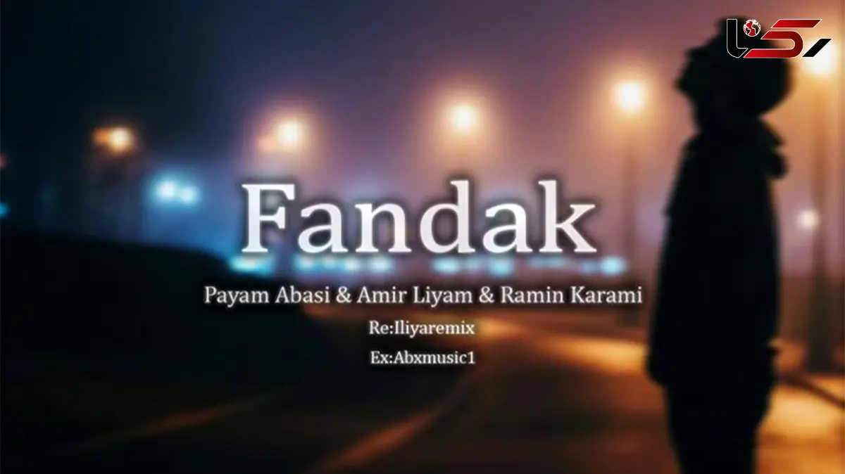 دانلود ریمیکس  پیام عباسی و امیر لیام و رامین کرمی / آهنگ کردی غمگین فندک