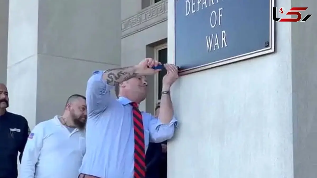 وزیر دفاع آمریکا تابلوی معروف وزارت جنگ را در پنتاگون نصب کرد + عکس