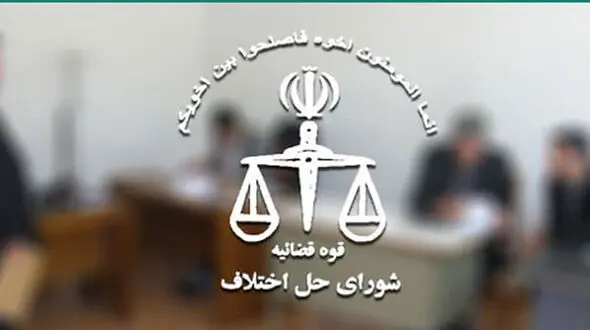 استان اردبیل در زمینه توسعه حل اختلاف بین دعاوی جایگاه دوم کشور را کسب کرد