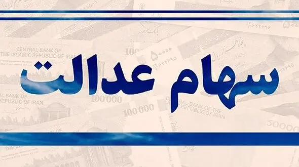 اعطای کارت اعتباری به دارندگان سهام عدالت + جزئیات