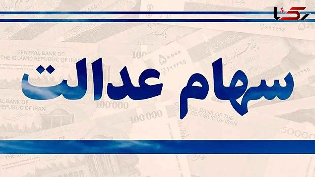 ارزش سهام عدالت تا امروز جمعه 14 شهریور 99 چقدر است ؟