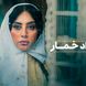 «بامداد خمار» از نیمه دوم مهرماه شروع می شود