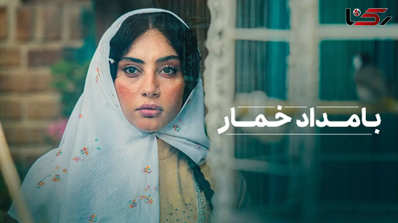 «بامداد خمار» از نیمه دوم مهرماه شروع می شود