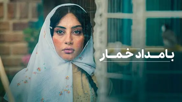 «بامداد خمار» از نیمه دوم مهرماه شروع می شود