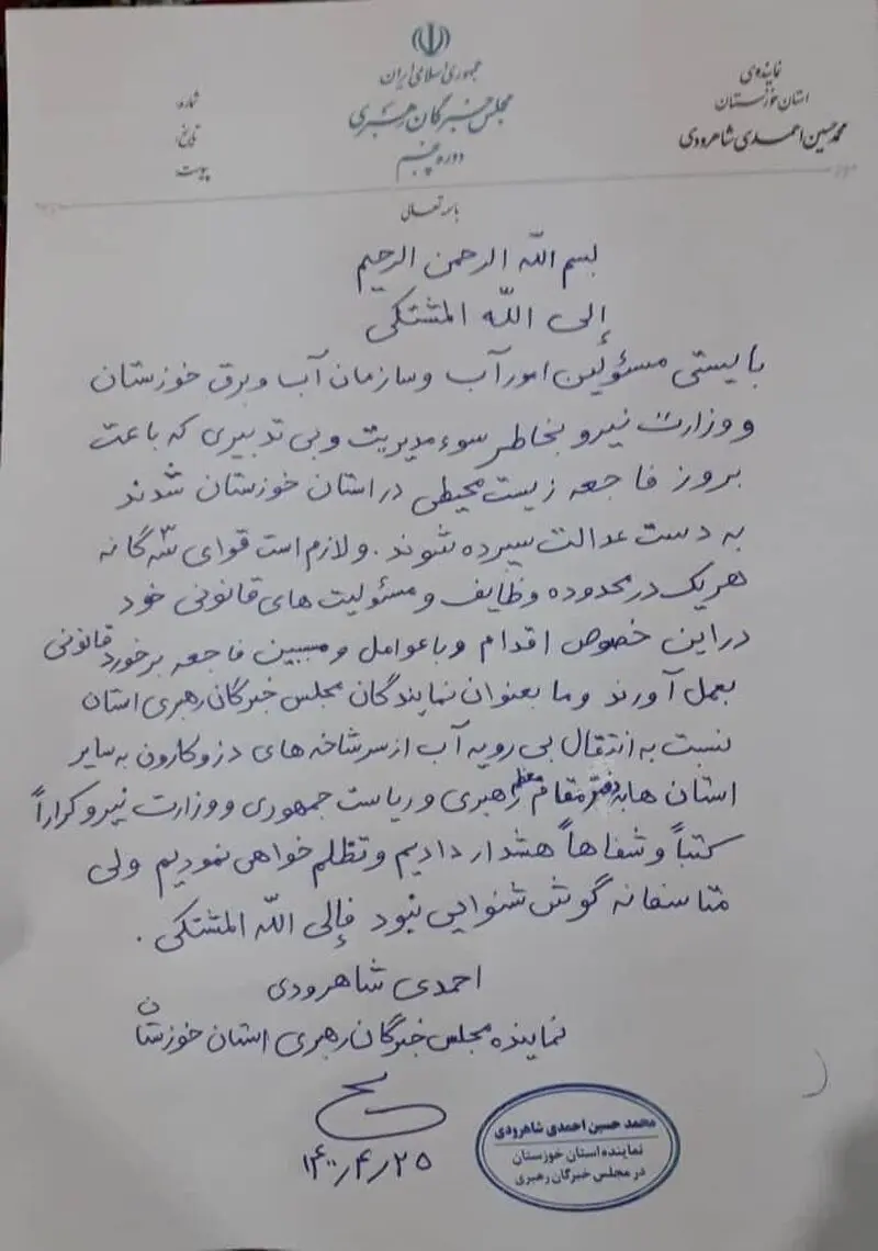 بیانیه آیت الله احمدی شاهرودی نماینده مردم خوزستان 