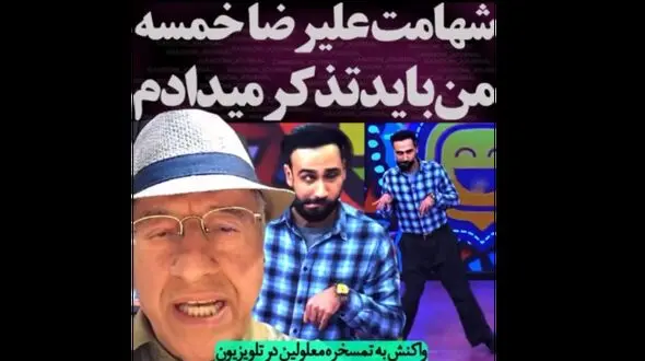 فیلم عذر بدتر از گناه علیرضا خمسه بخاطر تمسخر معلولین در تلویزیون / آب ریخته برنمی گردد آقای بازیگر !