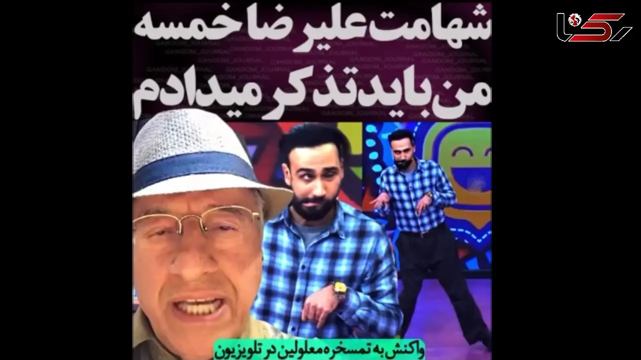 فیلم عذر بدتر از گناه علیرضا خمسه بخاطر تمسخر معلولین در تلویزیون / آب ریخته برنمی گردد آقای بازیگر !