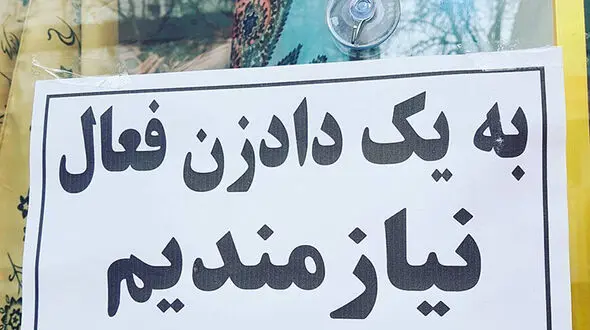 داد بزن؛ پول بگیر !
