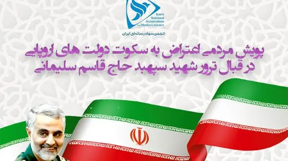 پویش مردمی اعتراض به سکوت دولت های اروپایی در قبال ترور شهید سپهبد حاج قاسم سلیمانی