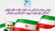 پویش مردمی اعتراض به سکوت دولت های اروپایی در قبال ترور شهید سپهبد حاج قاسم سلیمانی