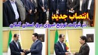 انتصاب جدید در شرکت توزیع نیروی برق استان گیلان