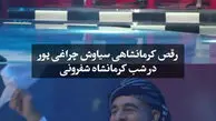 سیاوش چراغی پور با رقص کرمانشاهی خود رکورد بازدید را شکست