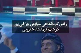 سیاوش چراغی پور با رقص کرمانشاهی خود رکورد بازدید را شکست