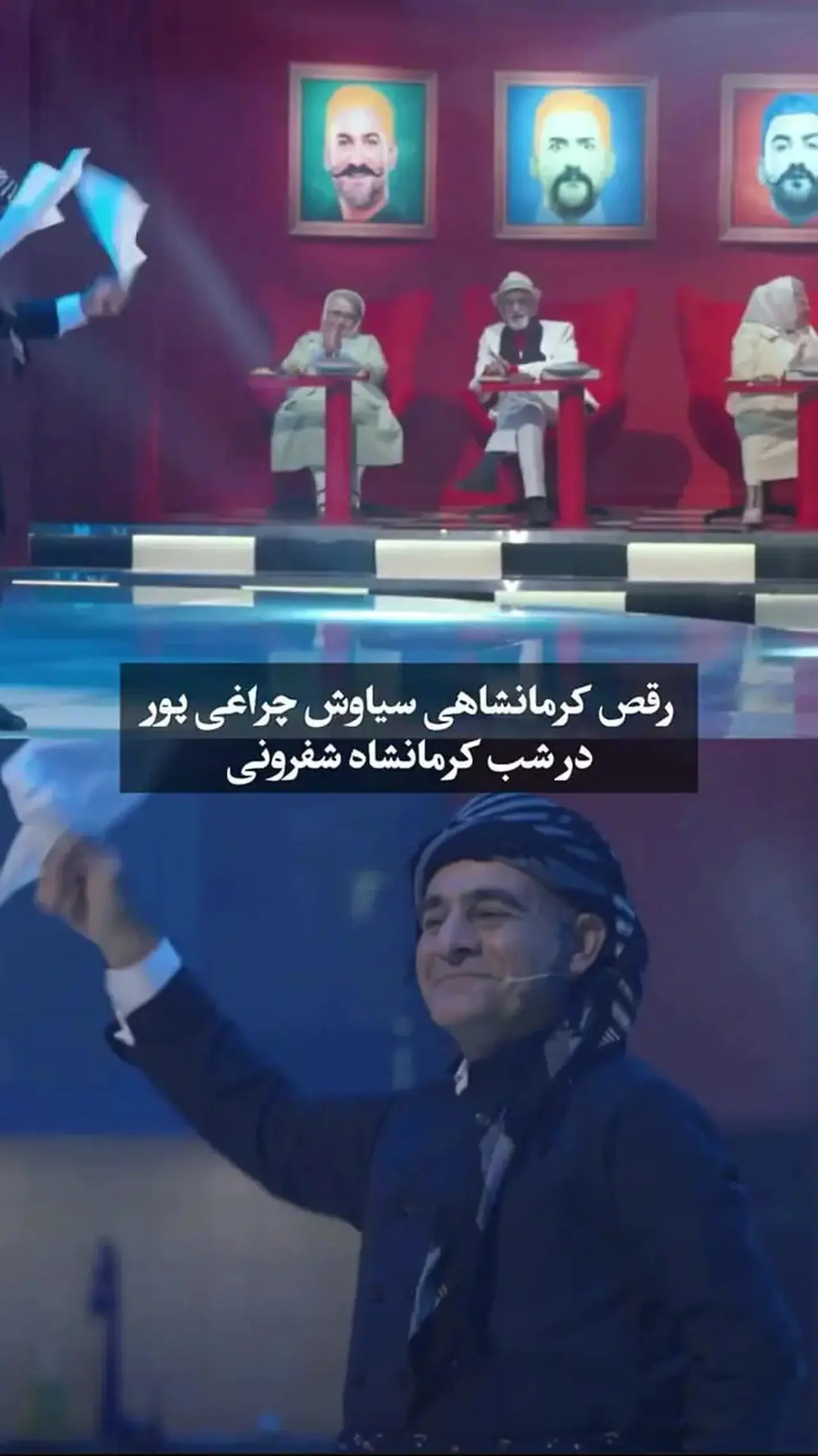 سیاوش چراغی پور با رقص کرمانشاهی خود رکورد بازدید را شکست