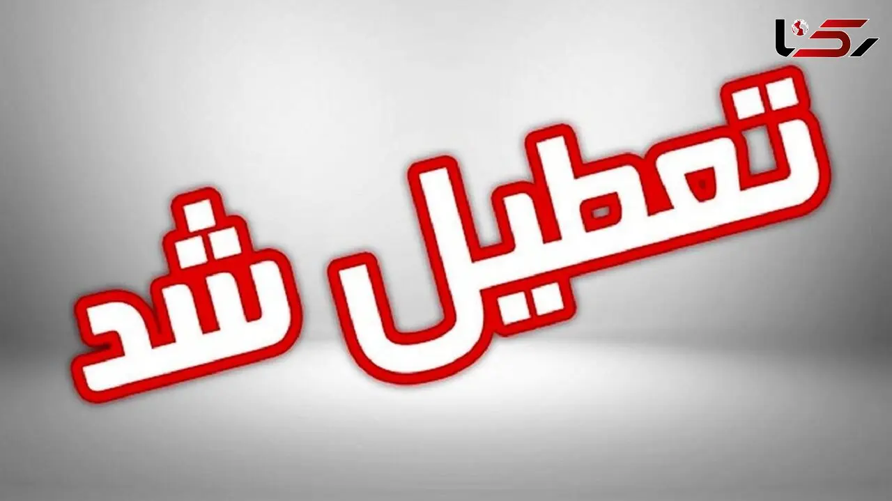 مدارس استان البرز به جز یک شهر فردا تعطیل است