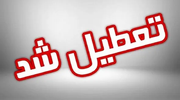 مدارس استان البرز به جز یک شهر فردا تعطیل است