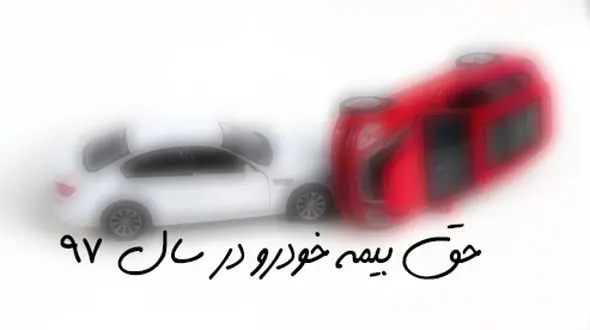 حق بیمه انواع خودرو در سال ۹۷ اعلام شد