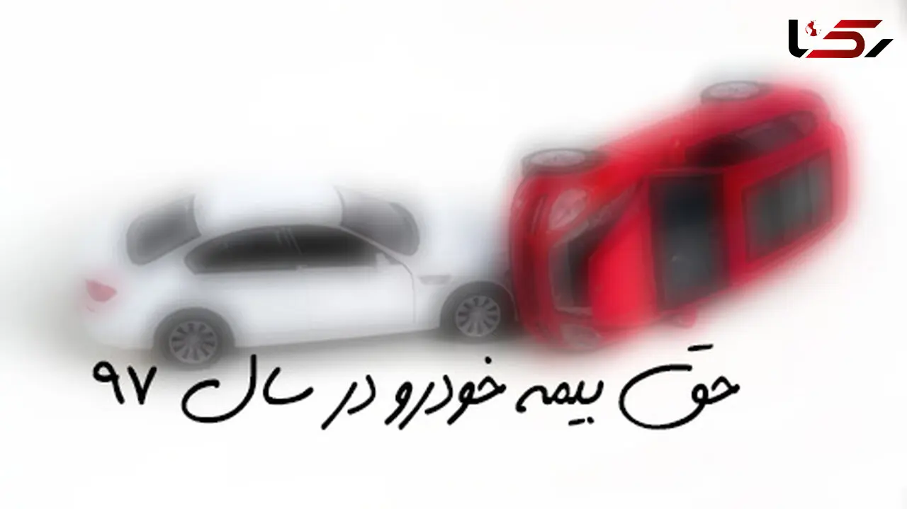حق بیمه انواع خودرو در سال ۹۷ اعلام شد