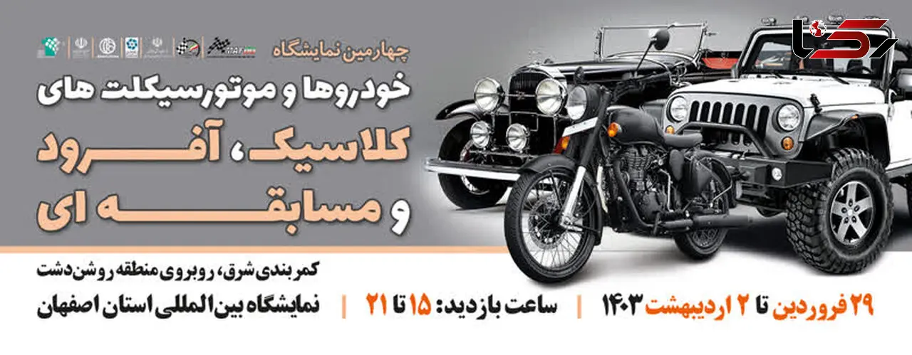  پایان انتظار 5ساله اصفهانی ها / نمایش خودروهای کلاسیک در نصف جهان