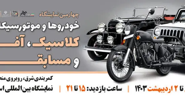  پایان انتظار 5ساله اصفهانی ها / نمایش خودروهای کلاسیک در نصف جهان